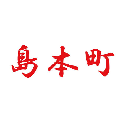 島本町 8