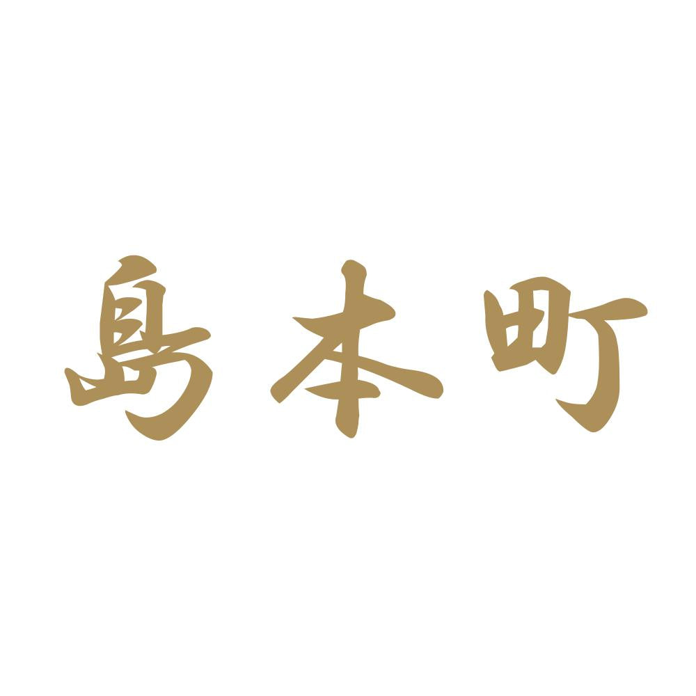 島本町 9
