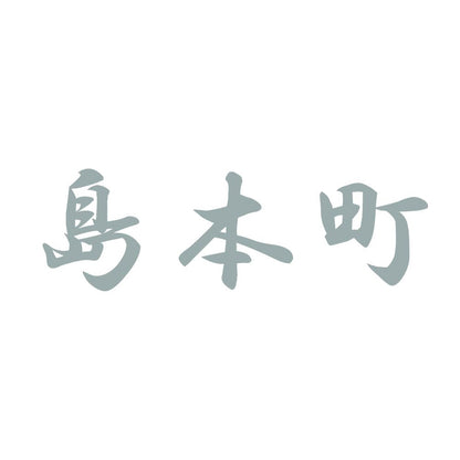島本町 10