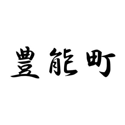 豊能町
