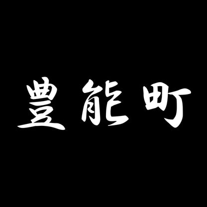 豊能町 7