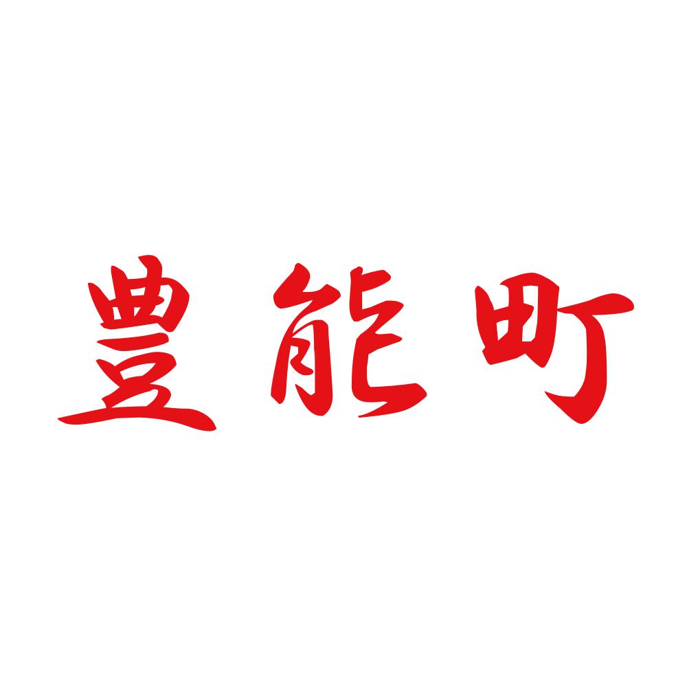 豊能町 8