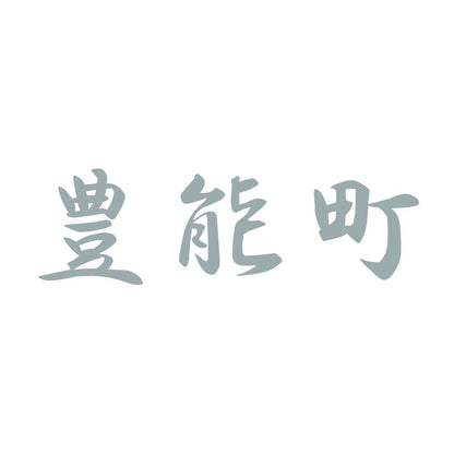 豊能町 10