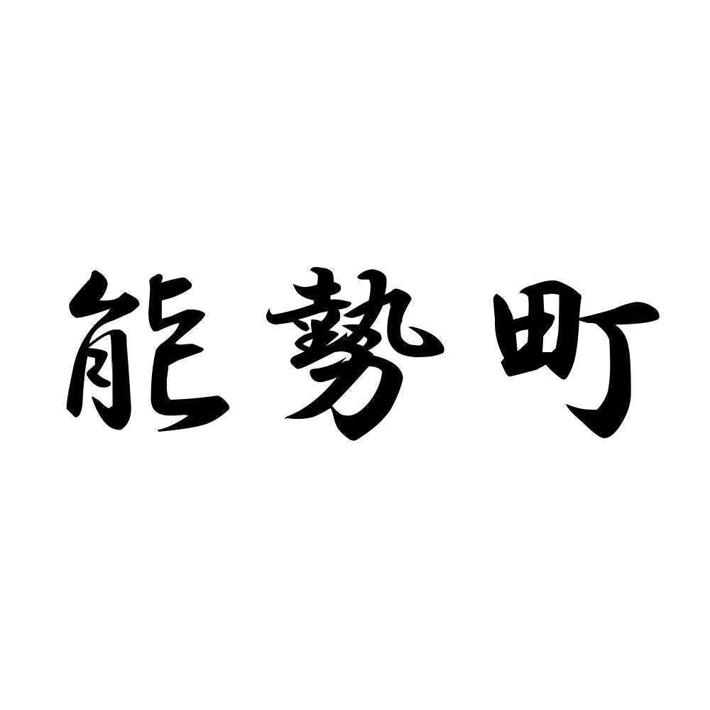 能勢町