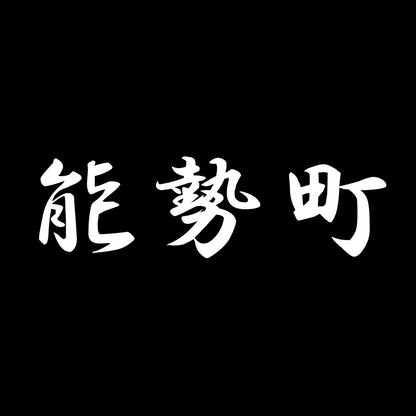 能勢町 7
