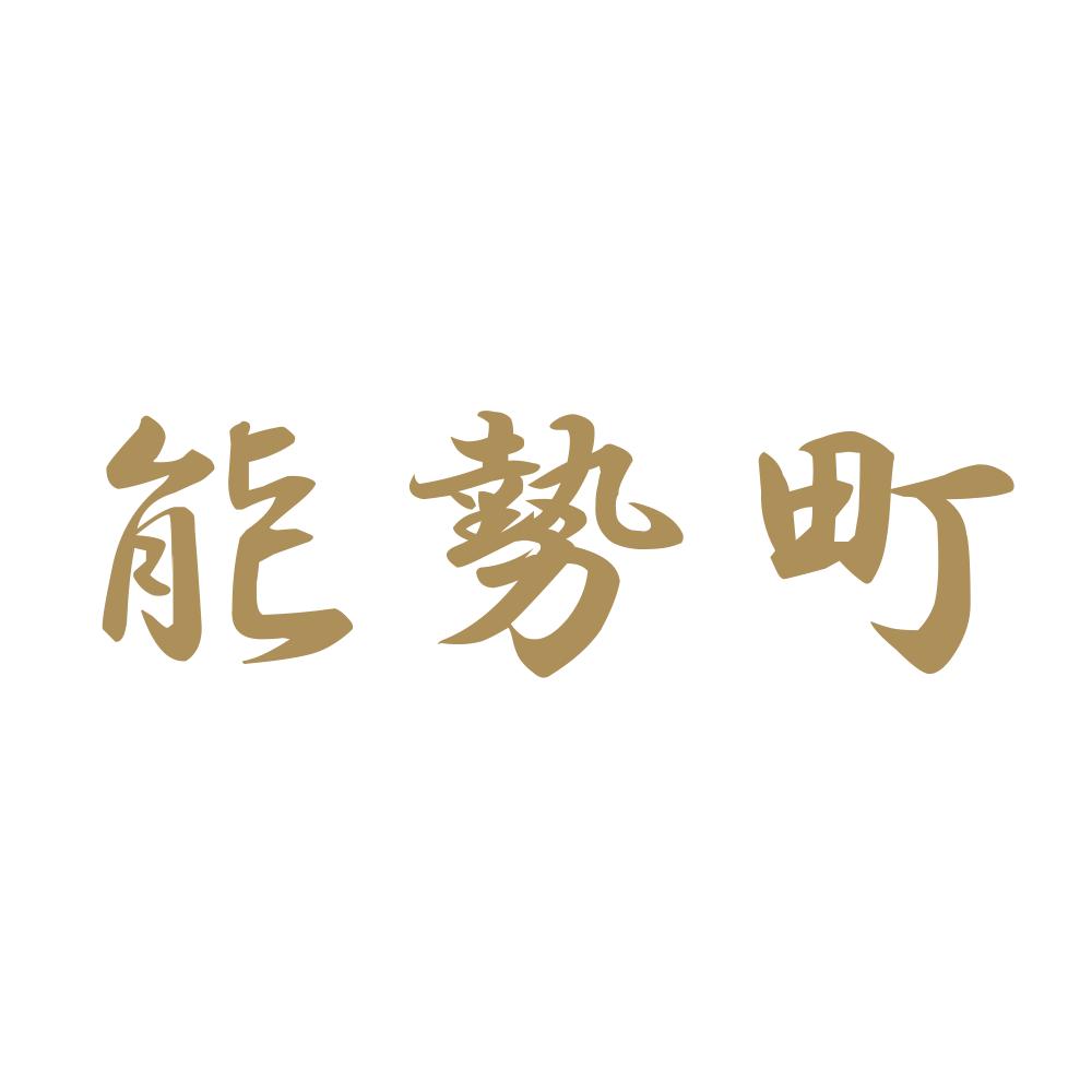能勢町 9