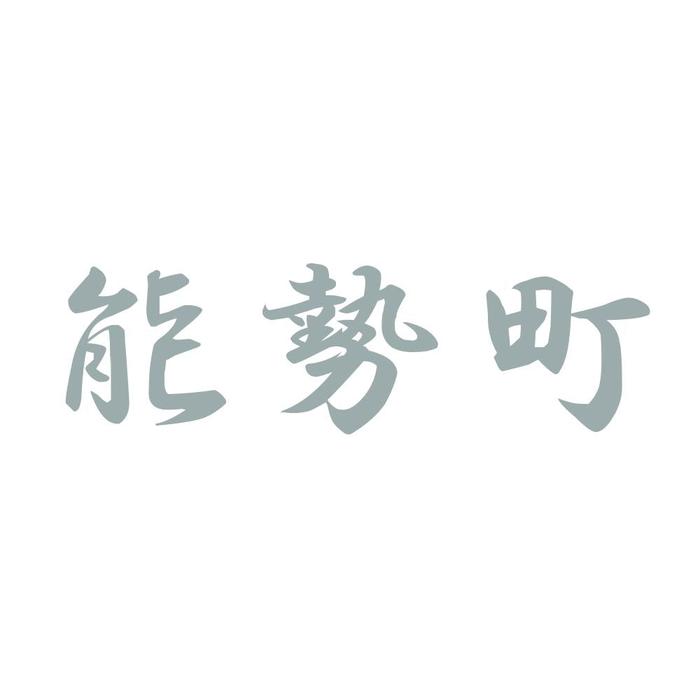 能勢町 10