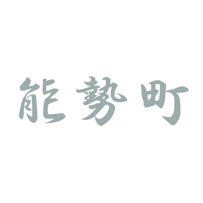 能勢町 10