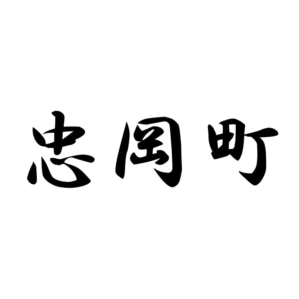 忠岡町