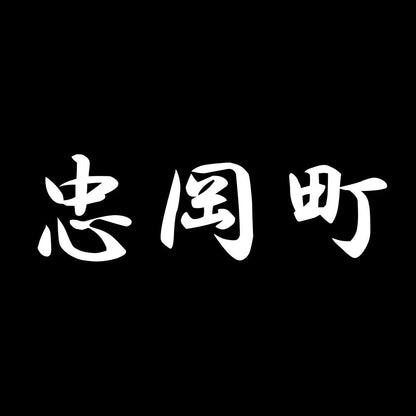忠岡町 7