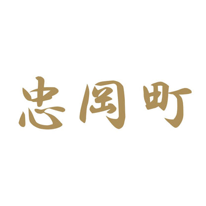忠岡町 9
