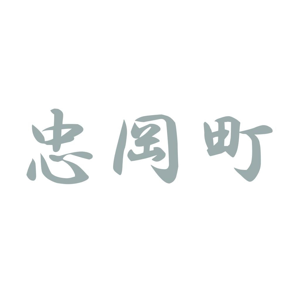 忠岡町 10