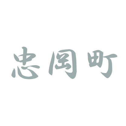 忠岡町 10