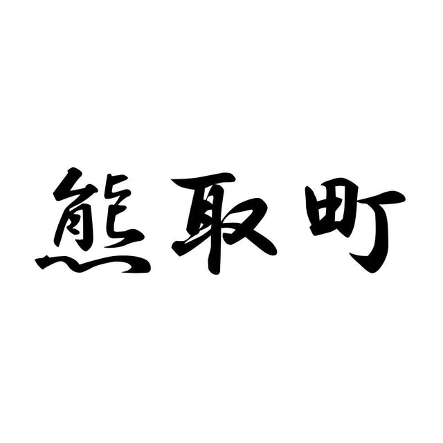 熊取町