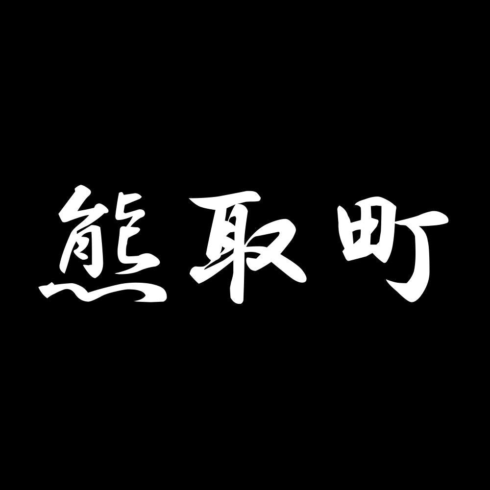 熊取町 7