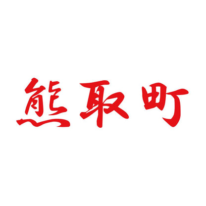 熊取町 8