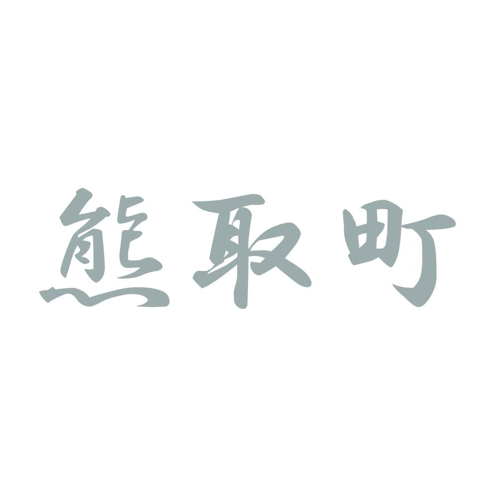 熊取町 10