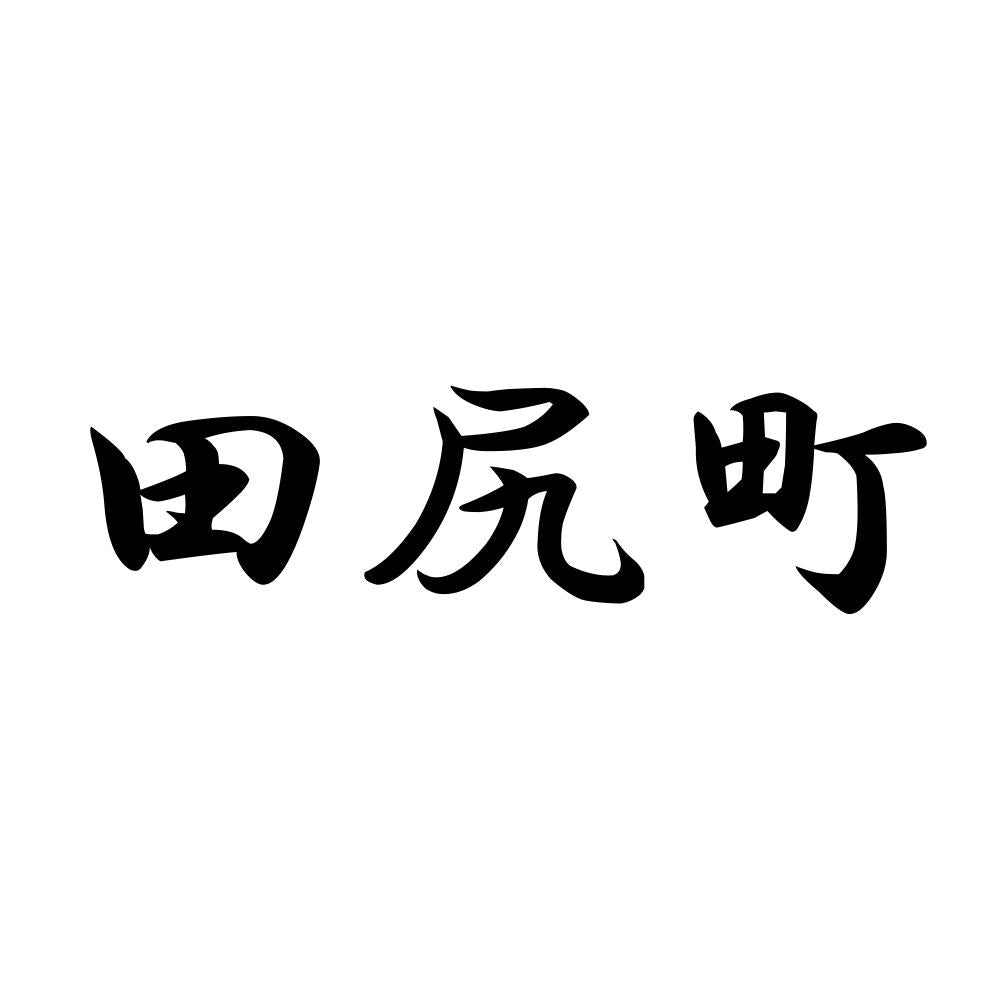 田尻町