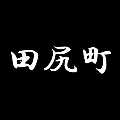 田尻町 7