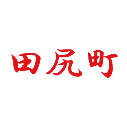 田尻町 8