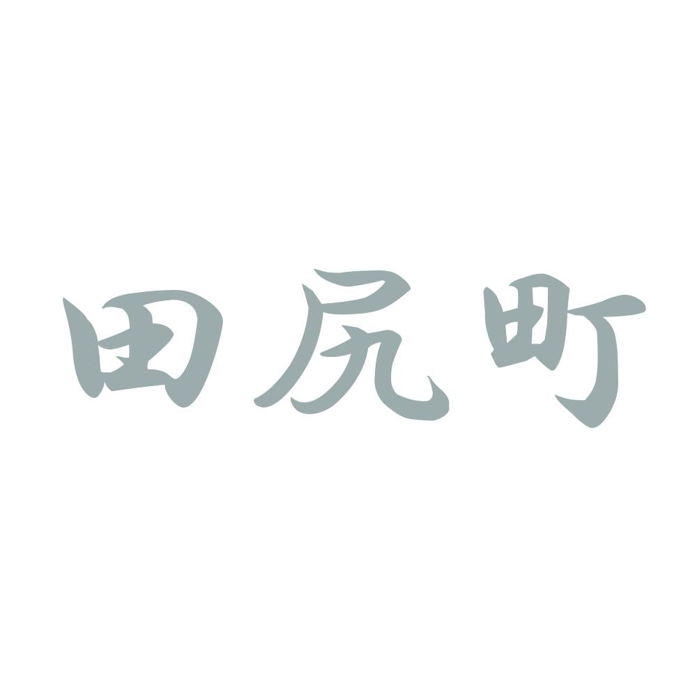 田尻町 10