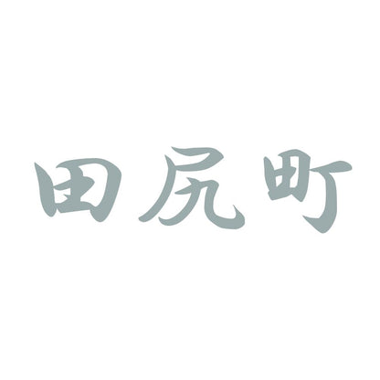 田尻町 10