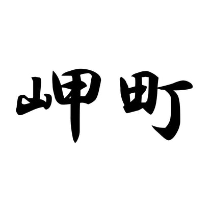 岬町