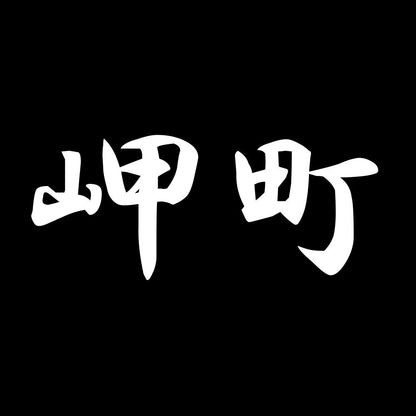 岬町 7
