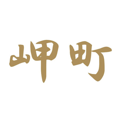 岬町 9