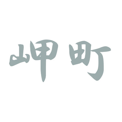 岬町 10