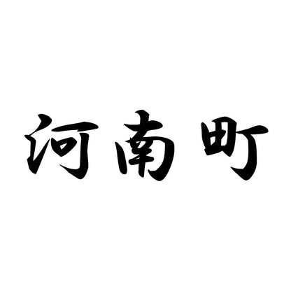 河南町