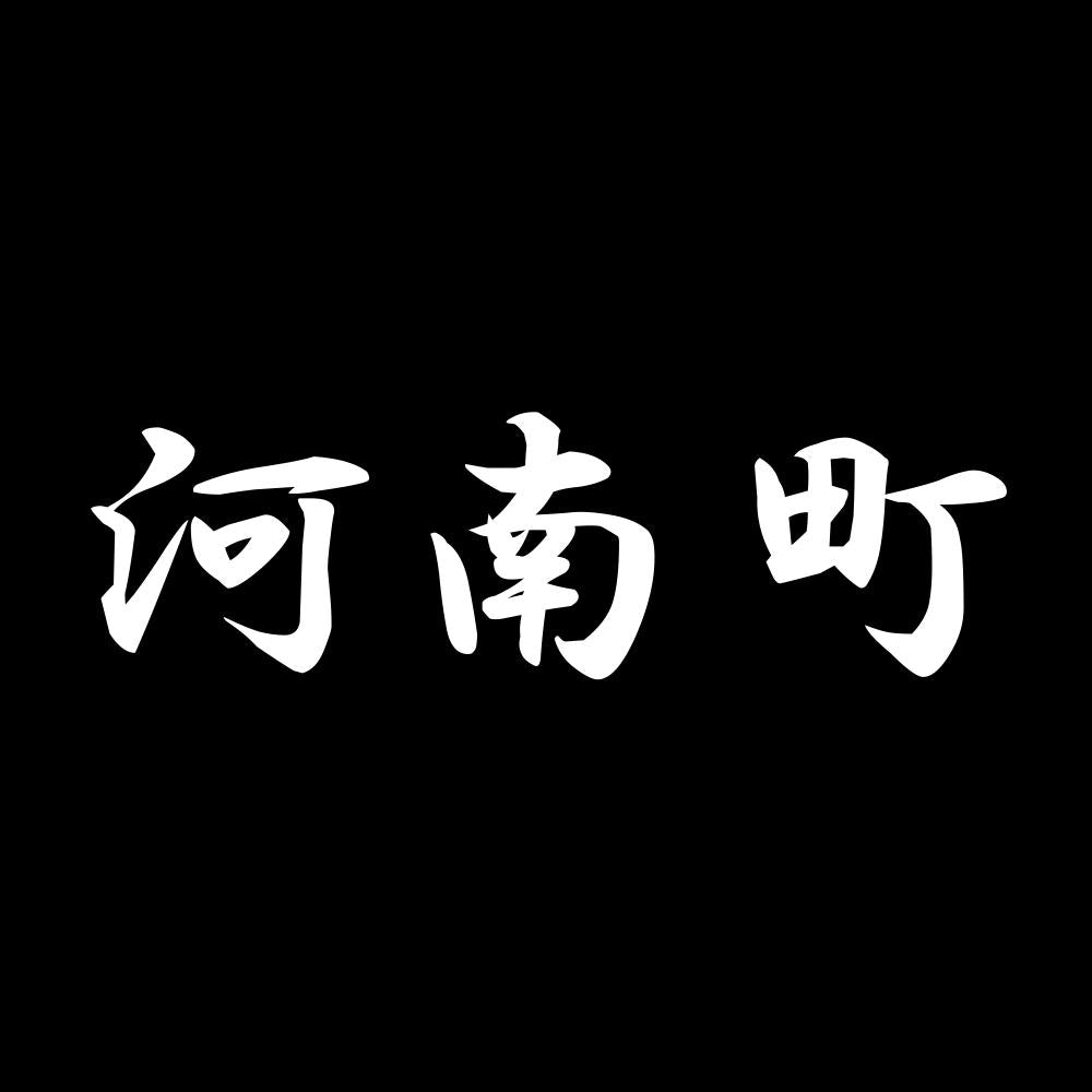 河南町 7