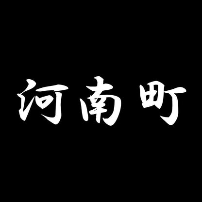 河南町 7