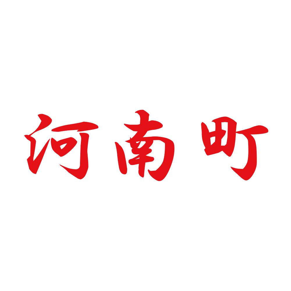 河南町 8