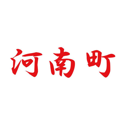 河南町 8