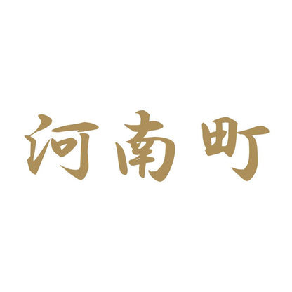 河南町 9