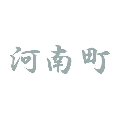 河南町 10