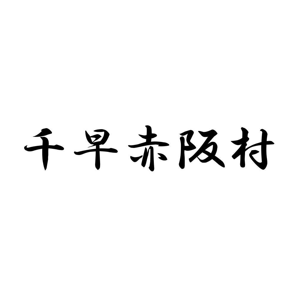 千早赤阪村