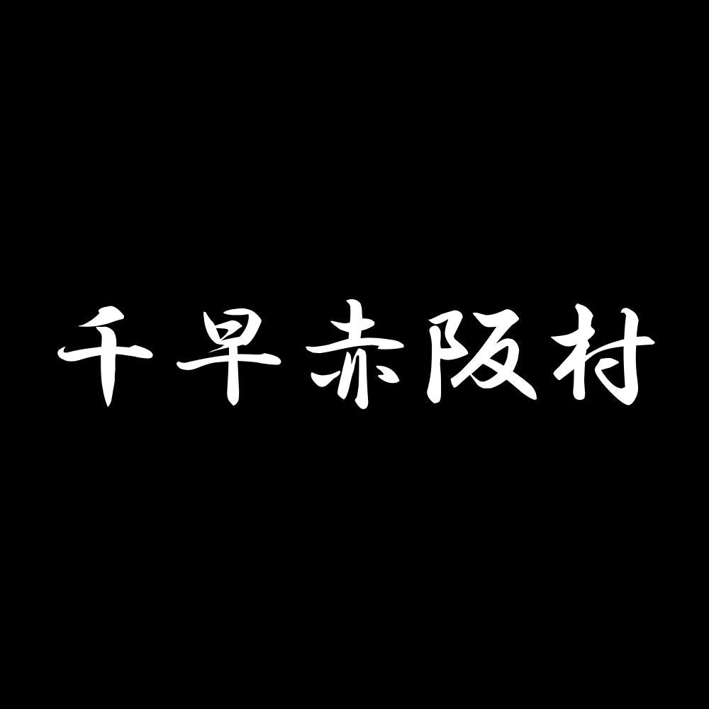 千早赤阪村 7