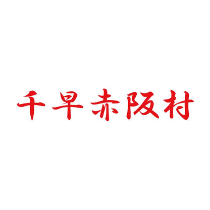 千早赤阪村 8