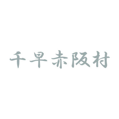 千早赤阪村 10