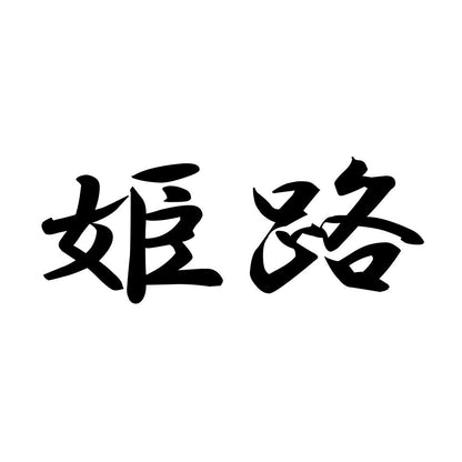 姫路