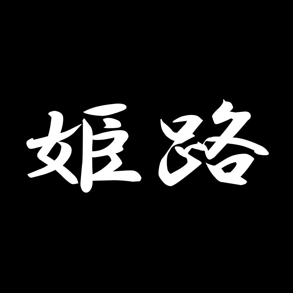 姫路 7