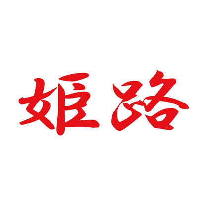 姫路 8