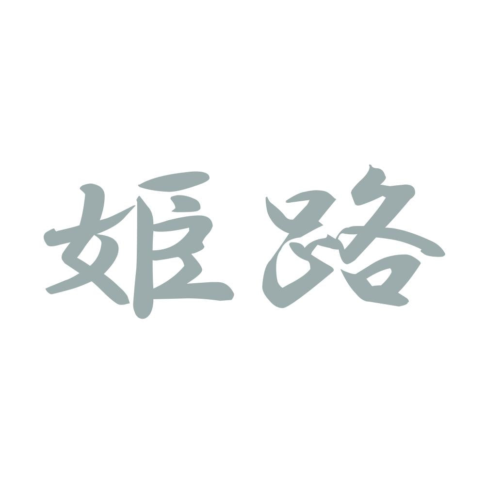 姫路 10