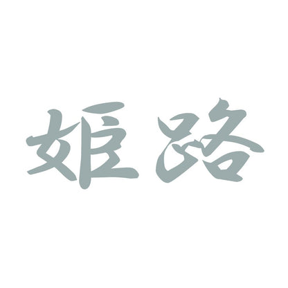 姫路 10