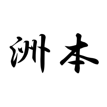 洲本