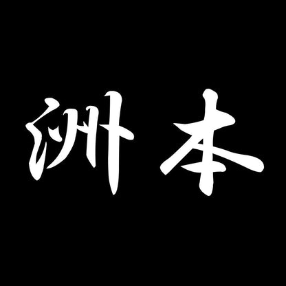 洲本 7