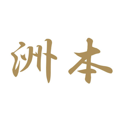 洲本 9