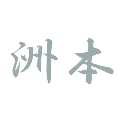 洲本 10